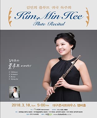김민희 플루트 귀국 독주회 - 대구