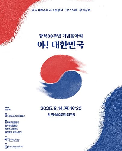 광주시립소년소녀합창단 제145회 정기공연 <아! 대한민국>