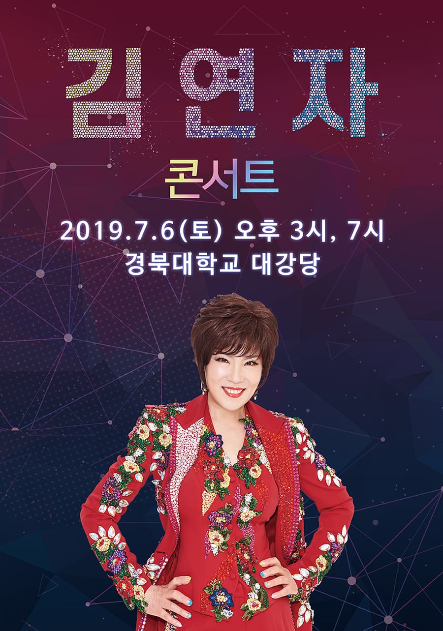 [대구] 2019 김연자 라이브 콘서트