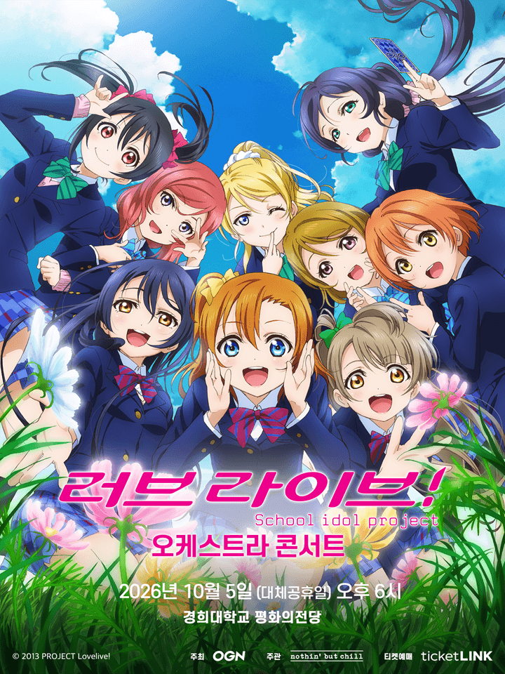 러브라이브! 오케스트라 콘서트