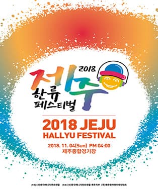 2018 제주한류페스티벌
