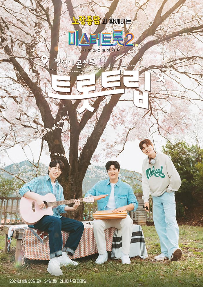 미스터트롯2 진선미 콘서트 [트롯트립] - Goodbye