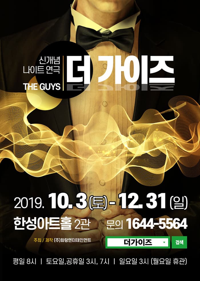 신개념 나이트연극 <더 가이즈> - 서울
