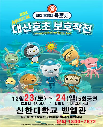 2023년 특선가족뮤지컬［바다탐험대 옥토넛 시즌2］- 의정부