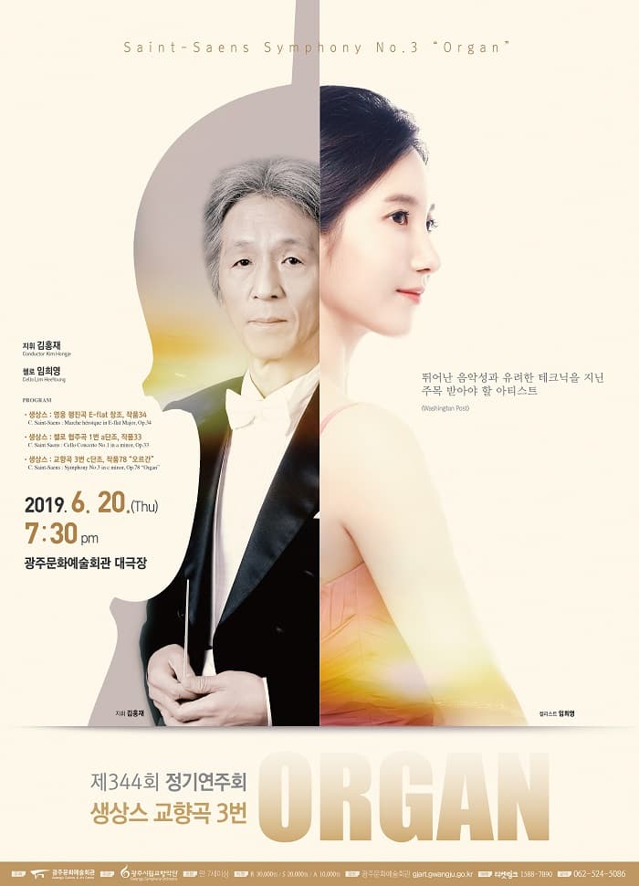 광주시립교향악단 제344회 정기연주회 생상스 교향곡3번 Organ
