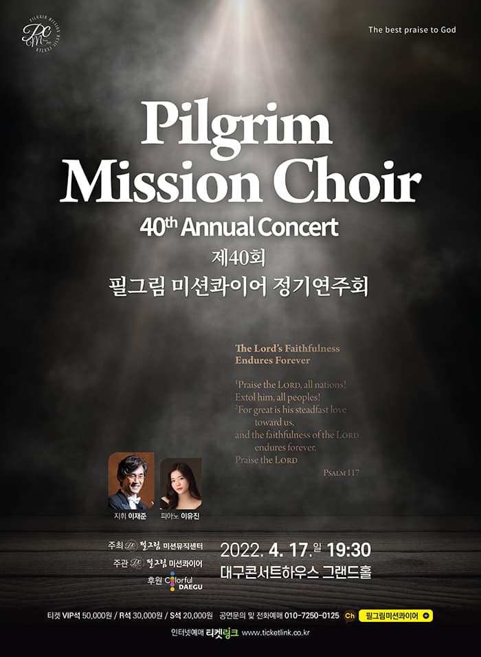필그림 미션콰이어 제40회 정기연주회 - 대구