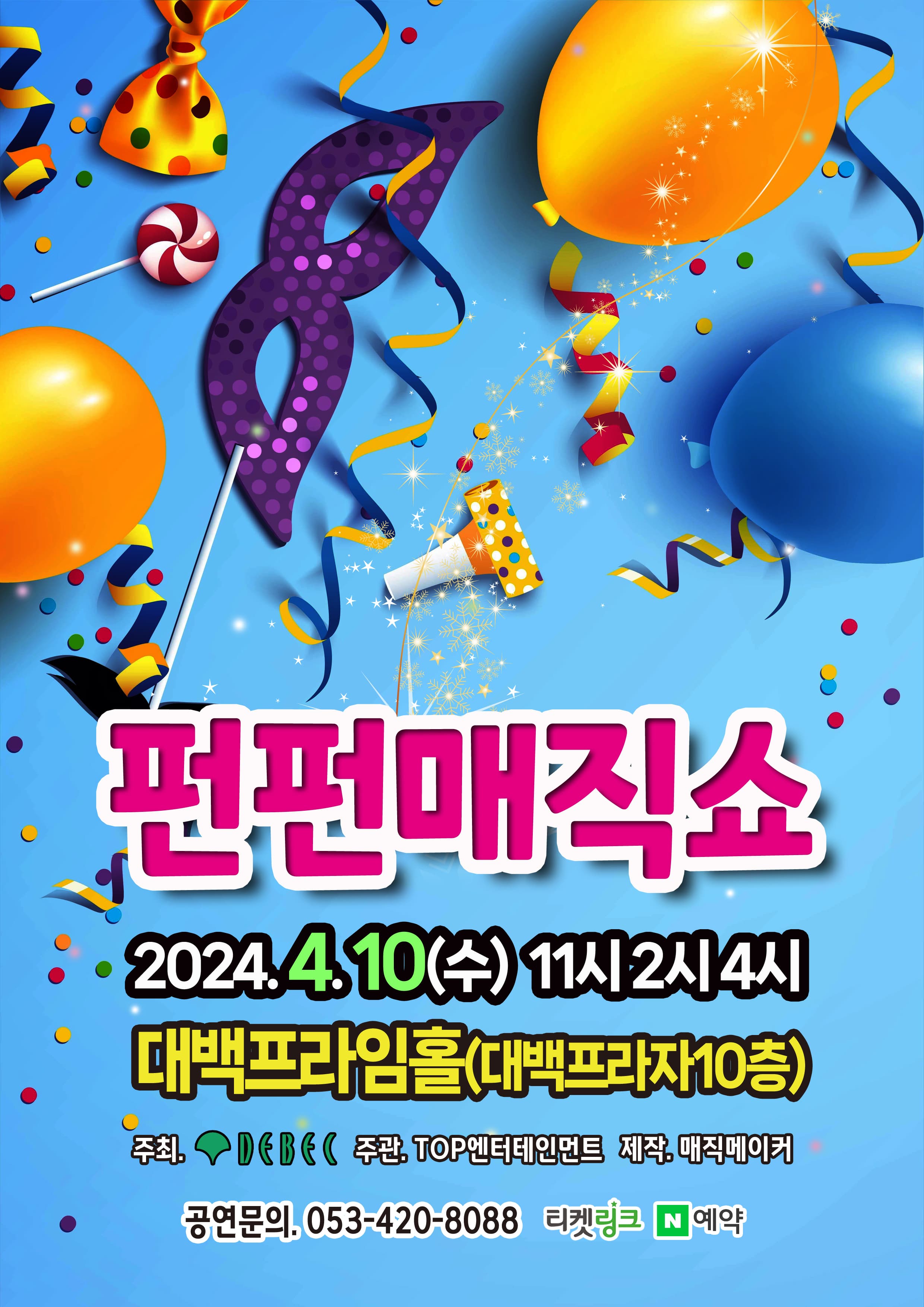 (2024 대백프라자) 펀펀매직쇼