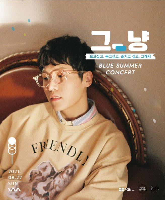 그_냥 BLUE SUMMER 콘서트