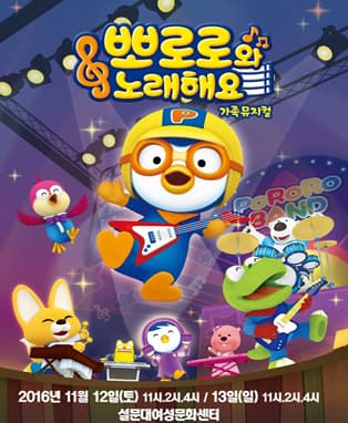 가족뮤지컬 <뽀로로와 노래해요> - 제주