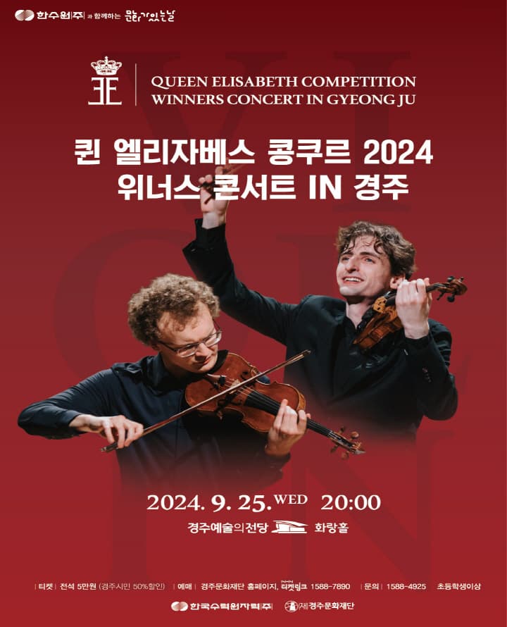 퀸 엘리자베스 콩쿠르 위너스 콘서트