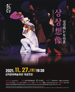 현대적인 의상과 라이브연주가 함께하는 『상상(想像)-상상하는 우리춤』