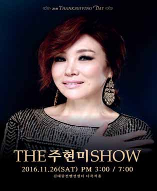 2016 ¨THE 주현미 SHOW¨ in 광주