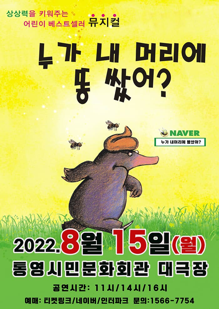 2022 어린이 베스트셀러 뮤지컬 〈누가 내머리에 똥 쌌어?〉 - 통영