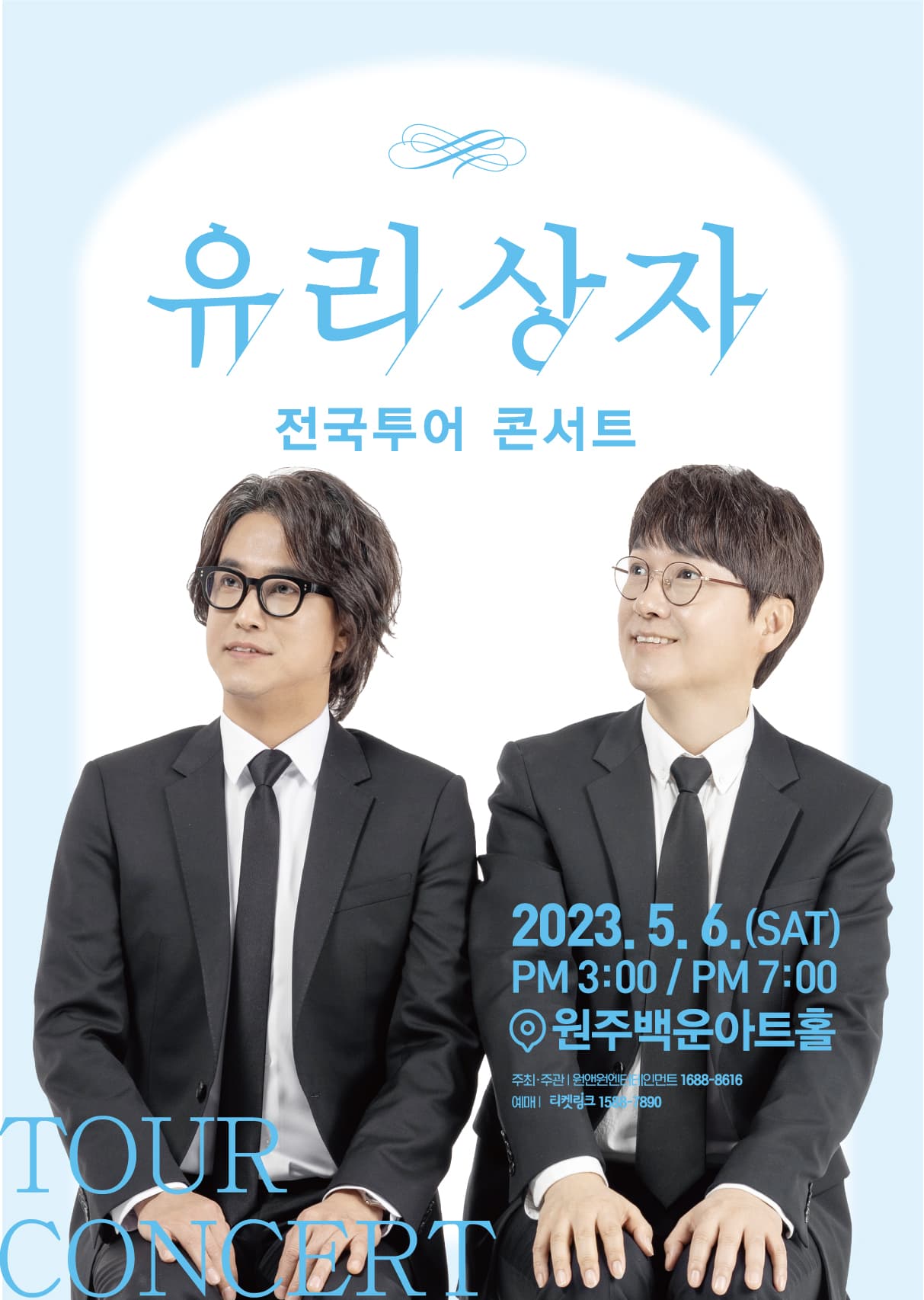 유리상자 전국투어콘서트 - 원주