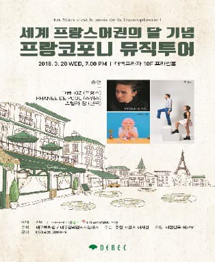 프랑코포니 뮤직투어 - 대구