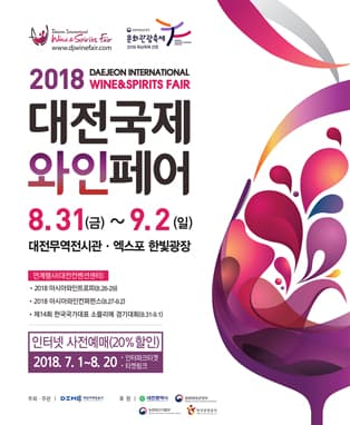 2018 대전국제와인페어