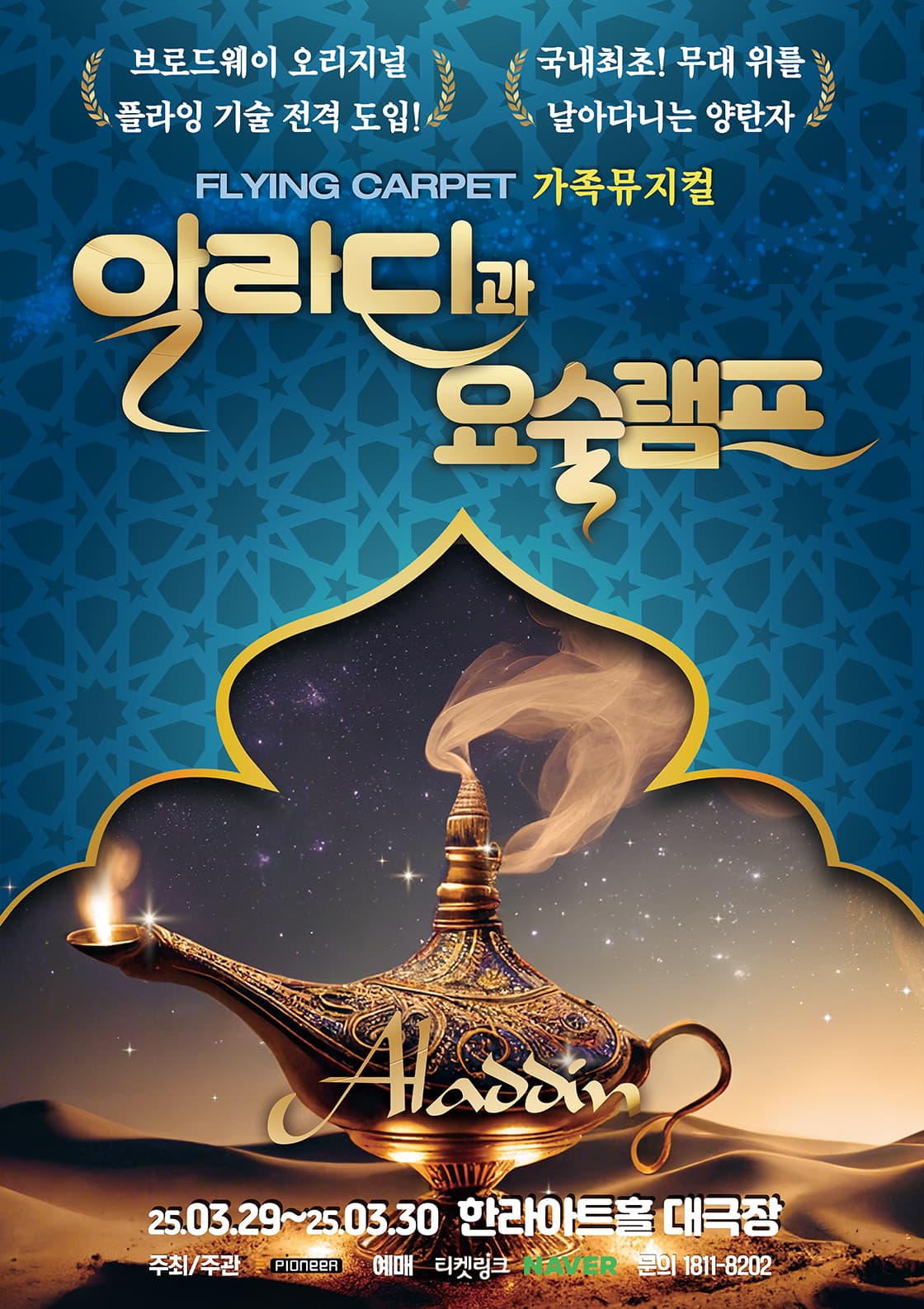 가족뮤지컬 [알라딘과 요술램프] - 제주