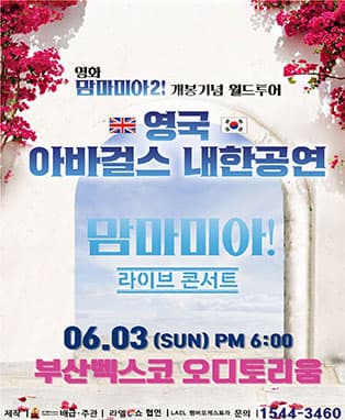 영화 맘마미아2 개봉기념 아바걸스 월드투어 콘서트 - 부산