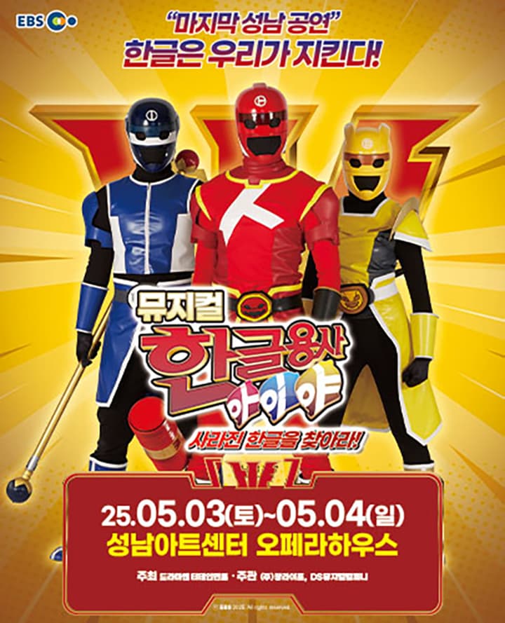 [성남] 뮤지컬 한글용사 아이야 <사라진 한글을 찾아라!>