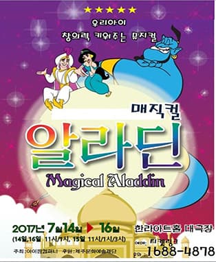 매직컬 알라딘 - 제주