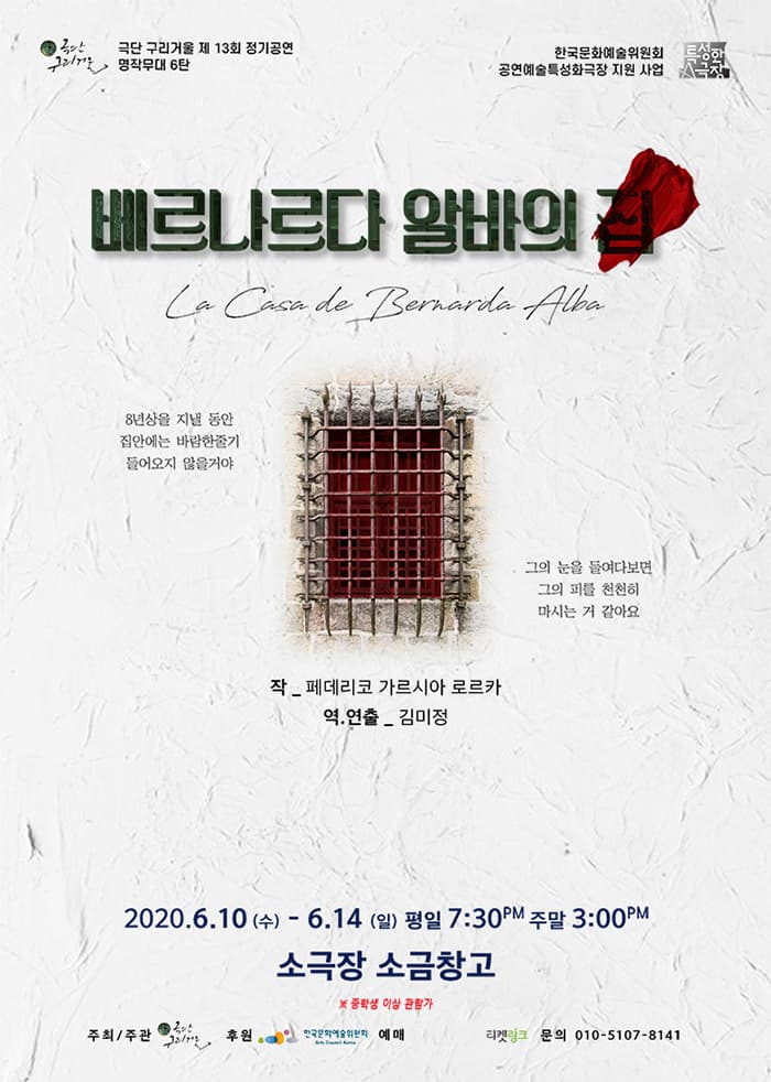 연극 [베르나르다 알바의 집] - 대구