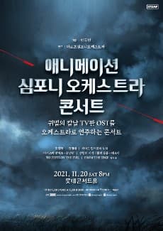 애니메이션 심포니 오케스트라 콘서트