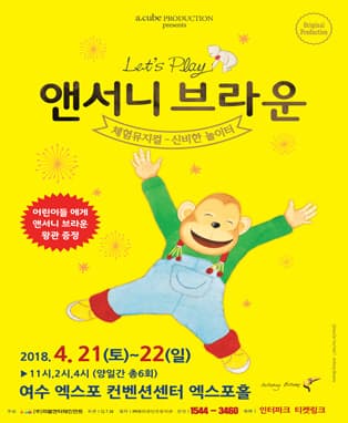 앤서니 브라운 체험 뮤지컬 〈신비한 놀이터〉- 여수