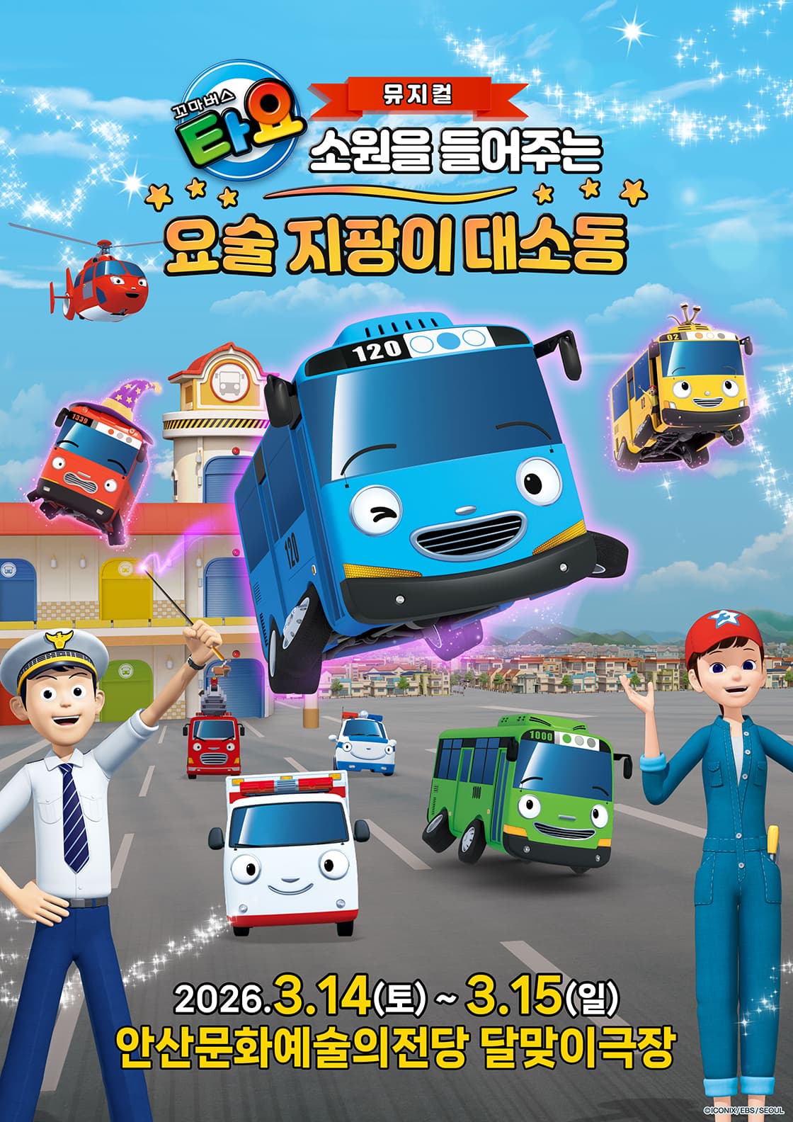 가족뮤지컬 <꼬마버스 타요 - 소원을 들어주는 요술 지팡이 대소동> - 안산