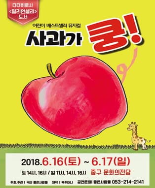 어린이 베스트셀러 뮤지컬〈사과가 쿵!〉- 울산