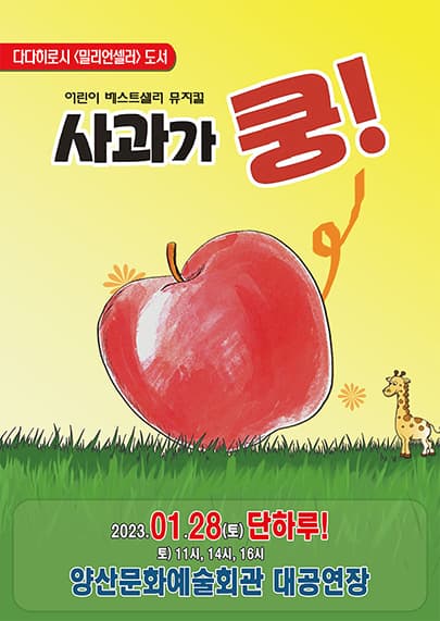 어린이베스트셀러뮤지컬 <사과가 쿵!> - 양산