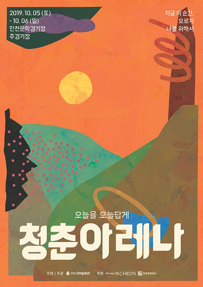 청춘아레나 2019