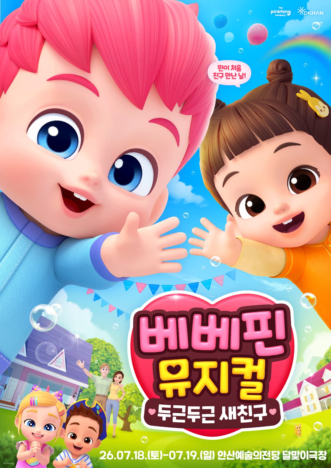 베베핀 뮤지컬 <두근두근 새친구> - 안산