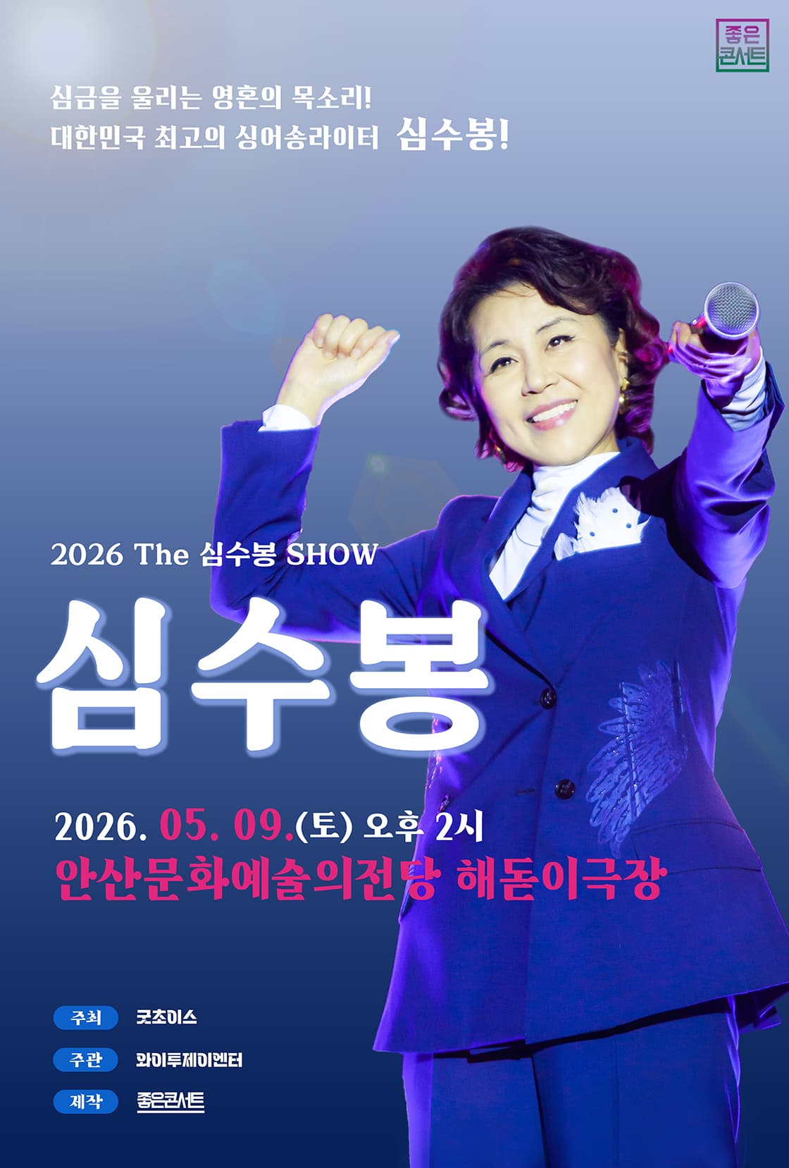 2026 The 심수봉 SHOW - 안산