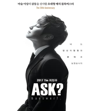 20주년 2017 The 최현우 Ask ? & answer !. - 전주공연