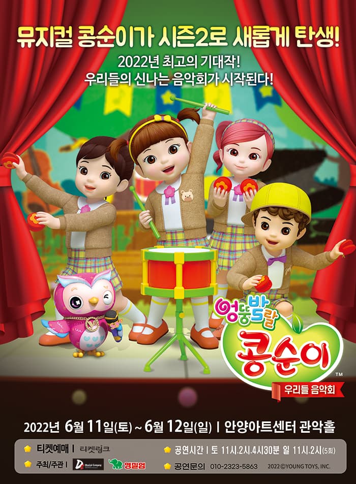 콩순이 뮤지컬 시즌2 〈우리들 음악회〉 - 안양
