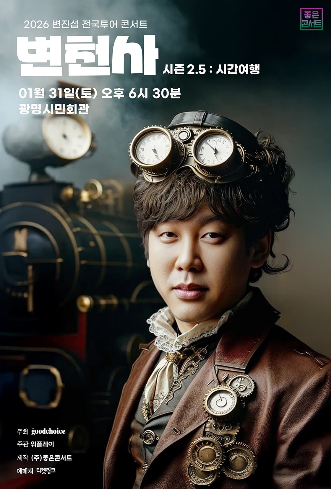 2026 변진섭 전국투어 콘서트 : 변천사 시즌2.5 : 시간여행 - 광명