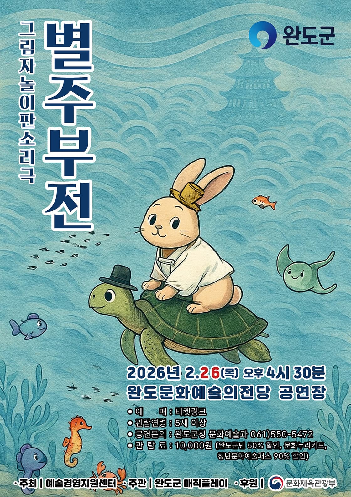 <별주부전> 완도