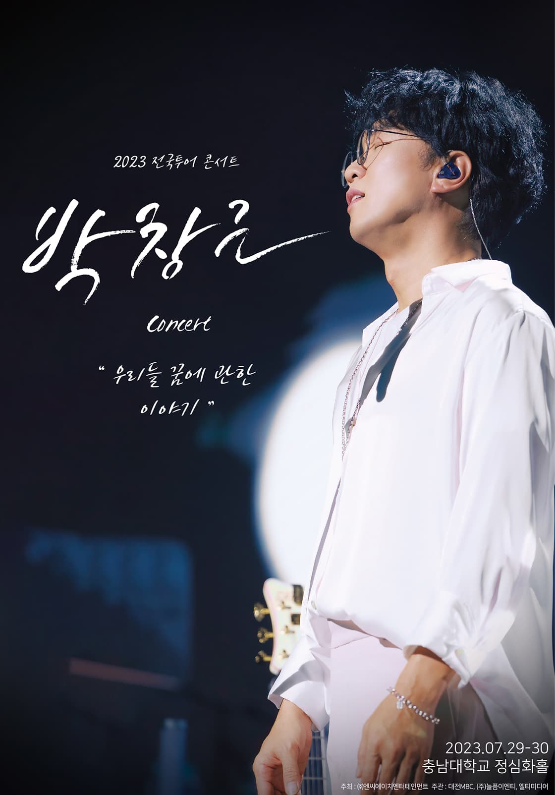 2023 박창근 콘서트 [우리들 꿈에 관한 이야기] - 대전