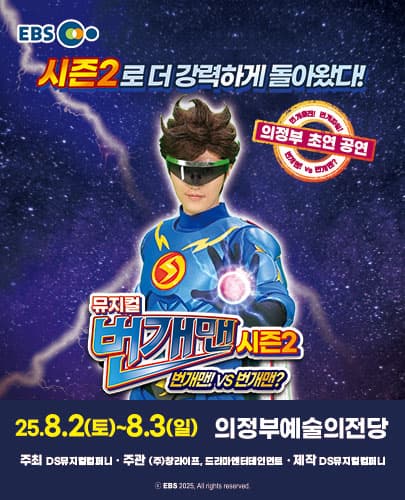 [의정부] 뮤지컬 번개맨 시즌2 <번개맨!VS번개맨?>