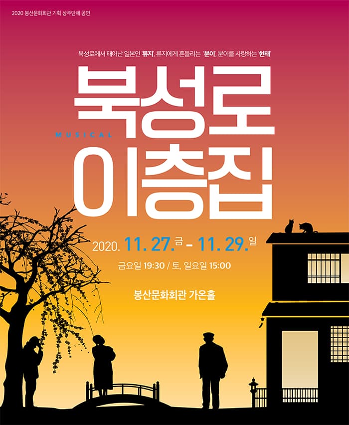 뮤지컬 〈북성로 이층집〉 - 대구