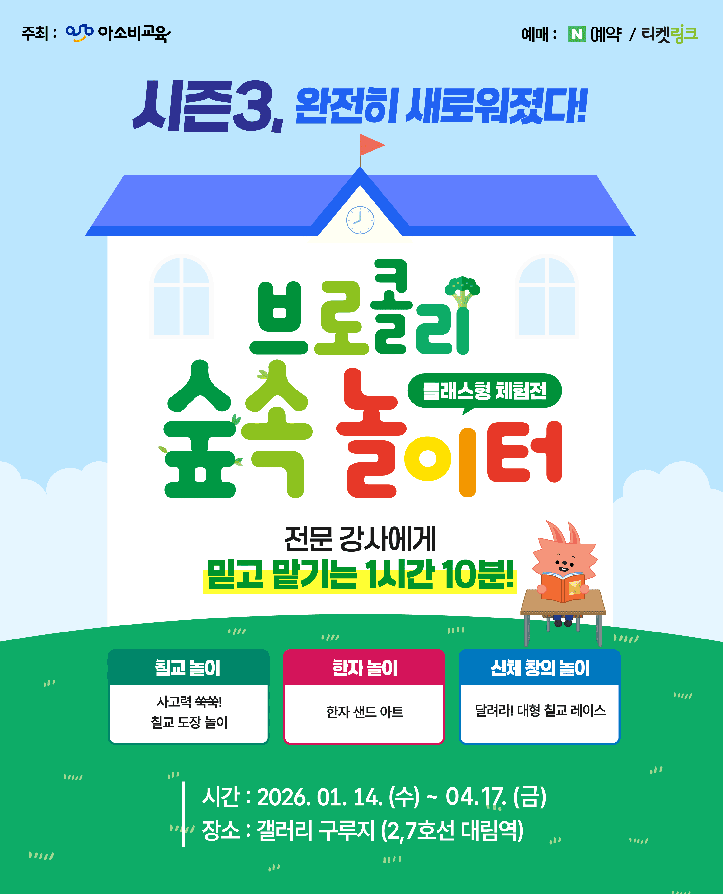 브로콜리 숲속 놀이터 시즌 3 - 서울 구로