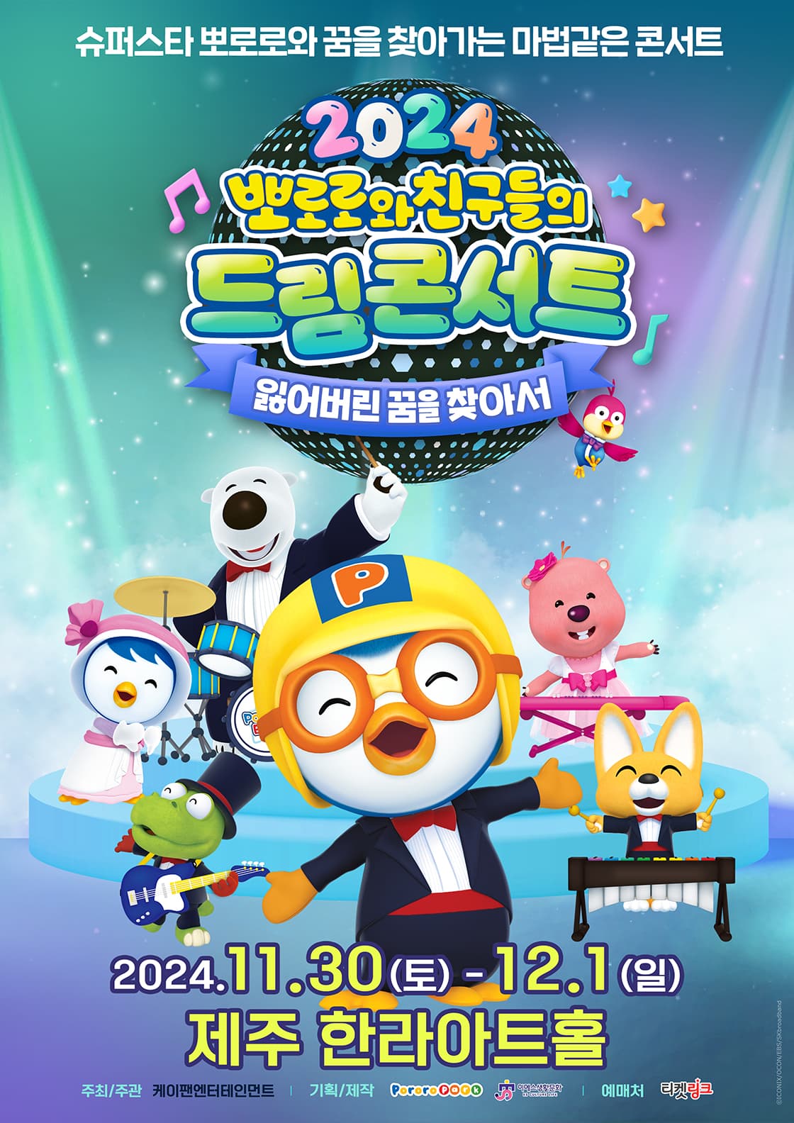 가족뮤지컬 <뽀로로와 친구들의 드림콘서트 - 잃어버린 꿈을 찾아서> - 제주