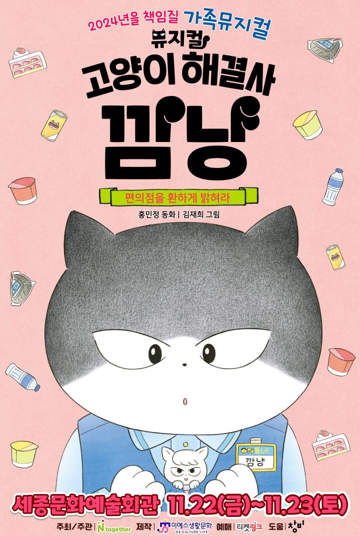 가족뮤지컬 <고양이 해결사 깜냥 - 편의점을 환하게 밝혀라> - 세종 앵콜