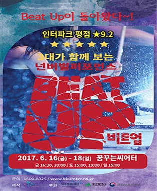 넌버벌퍼포먼스 '비트업' - 대구