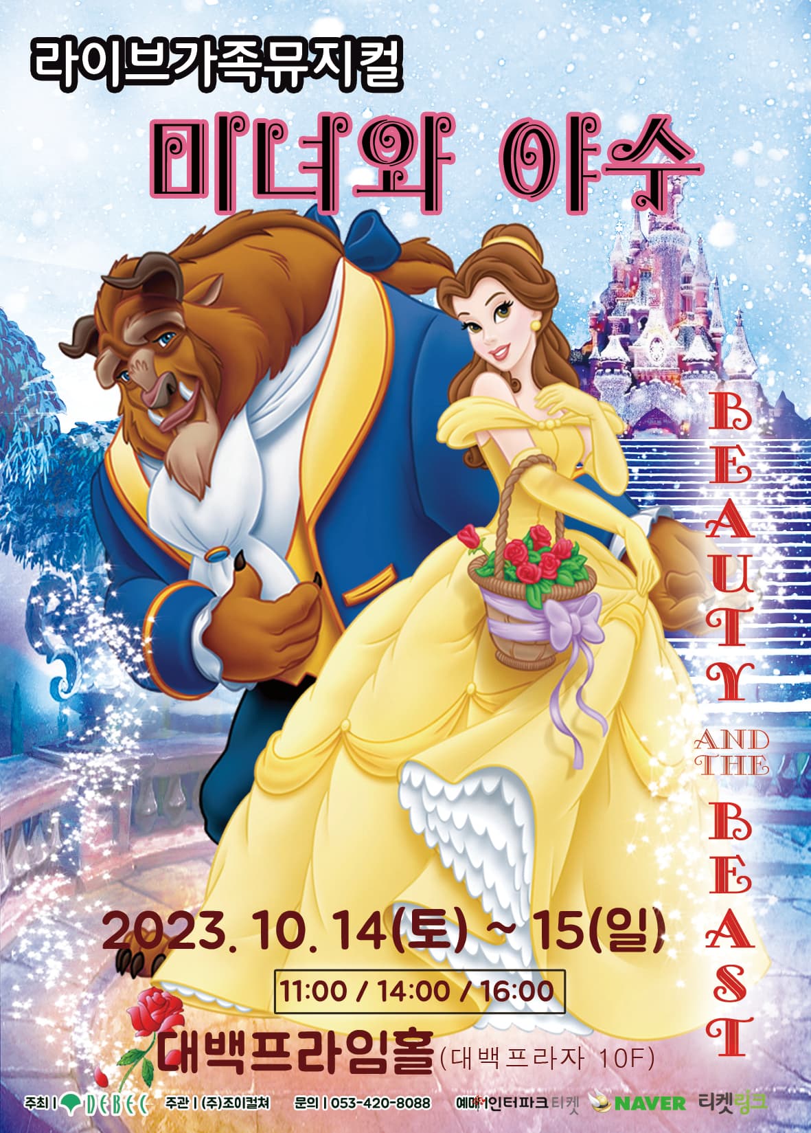 2023 라이브 가족뮤지컬<미녀와 야수> - 대구