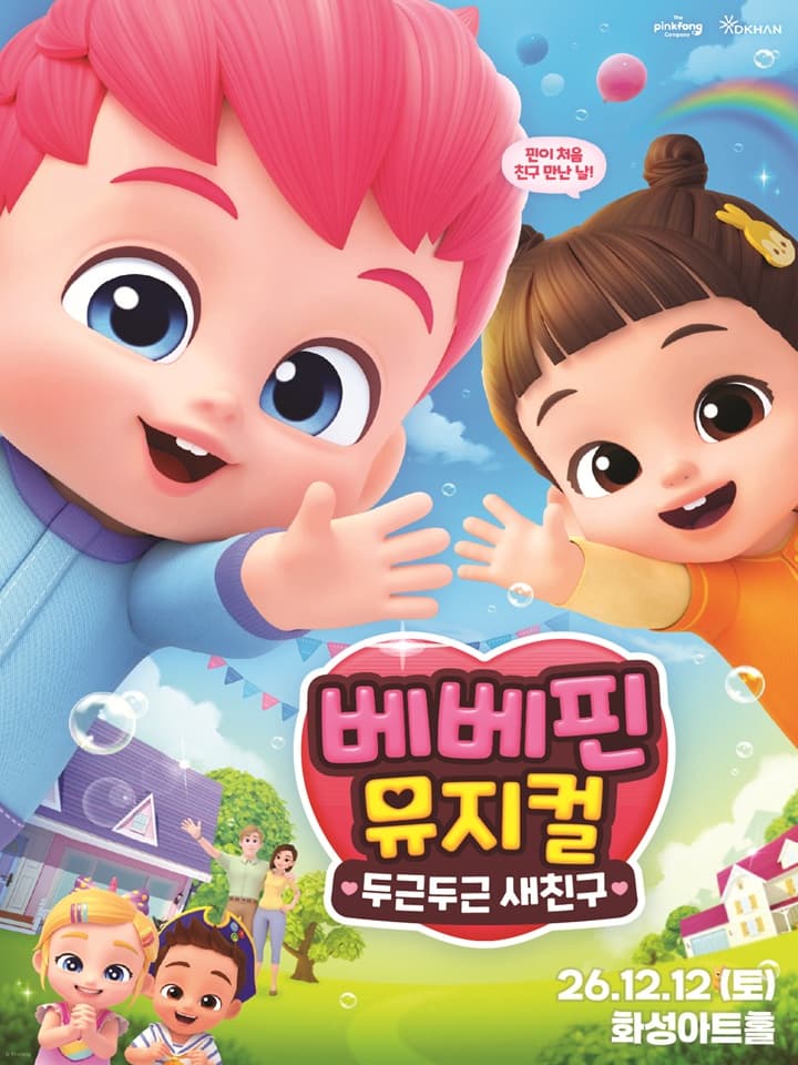 베베핀 뮤지컬 <두근두근 새친구> - 화성