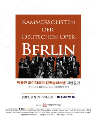베를린 도이치오퍼 캄머솔리스텐 내한공연