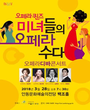 〈3월 문화가 있는 날〉오페라퀸즈 미녀들의 오페라 수다