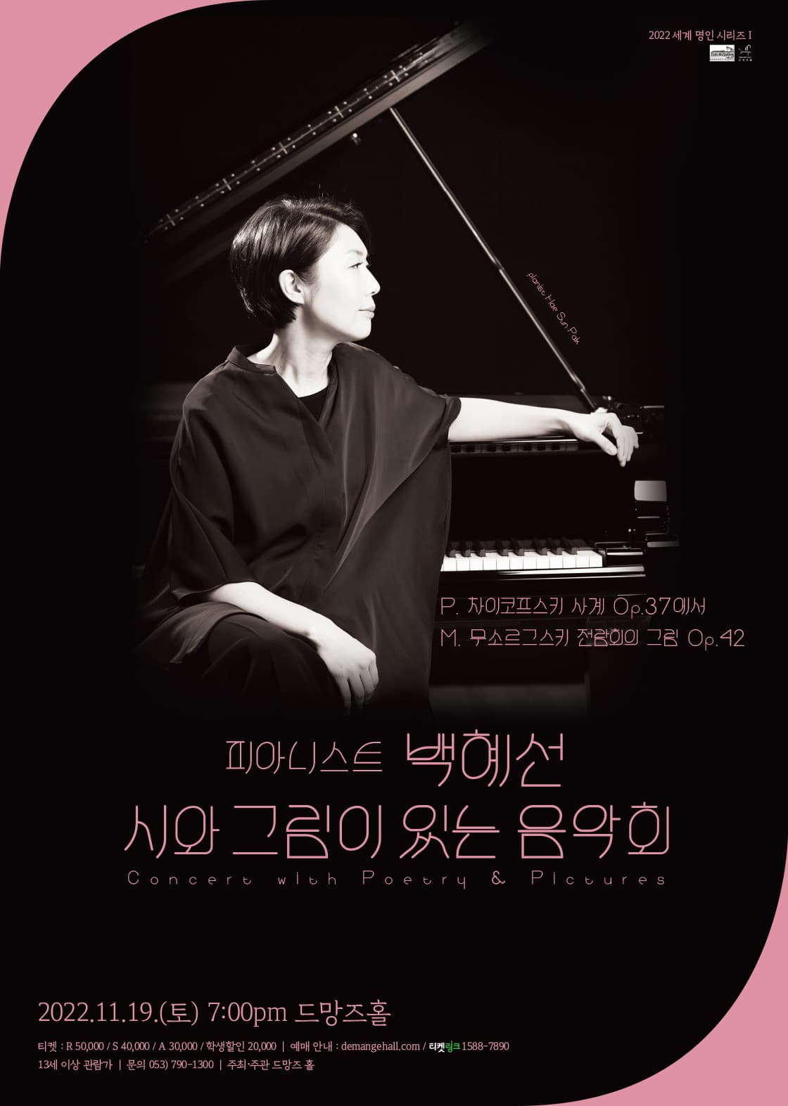 피아니스트 백혜선 시와 그림이 있는 음악회 - 대구