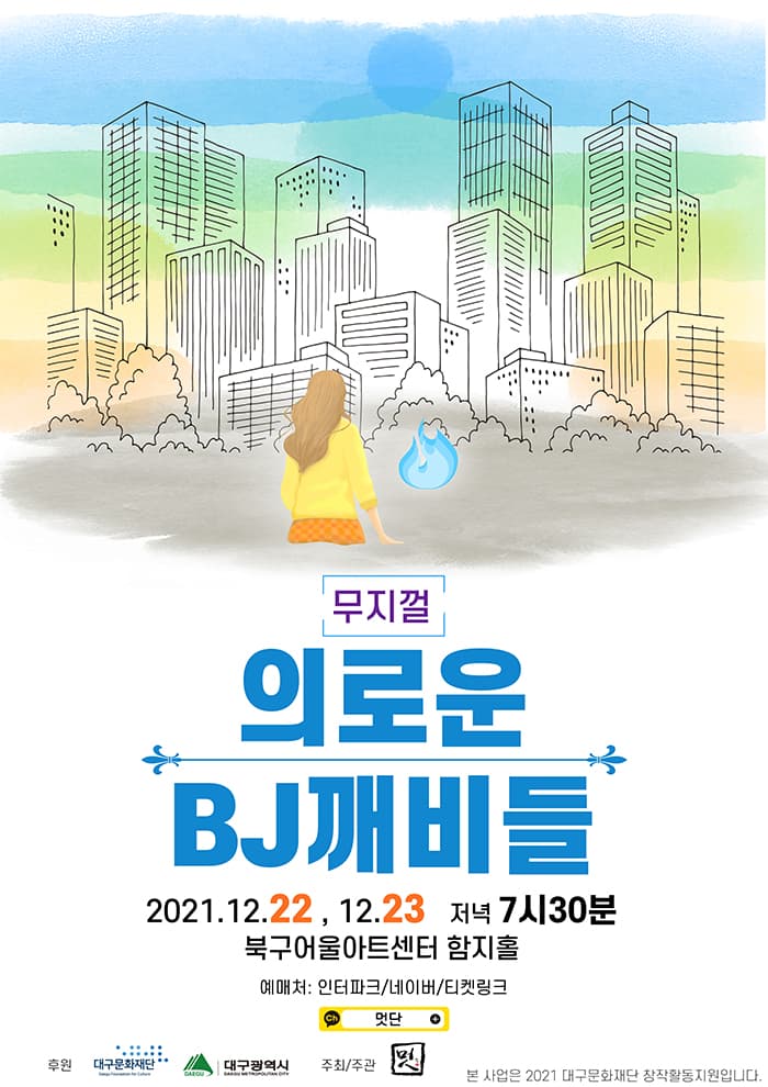 의로운 BJ깨비들 - 대구